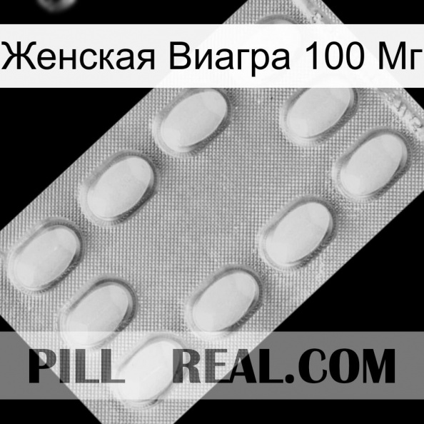 Женская Виагра 100 Мг cialis3.jpg